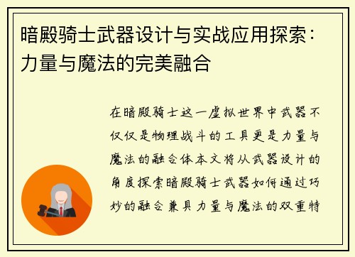 暗殿骑士武器设计与实战应用探索：力量与魔法的完美融合