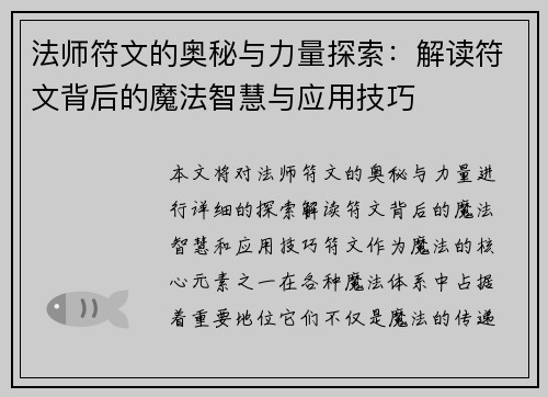 法师符文的奥秘与力量探索：解读符文背后的魔法智慧与应用技巧
