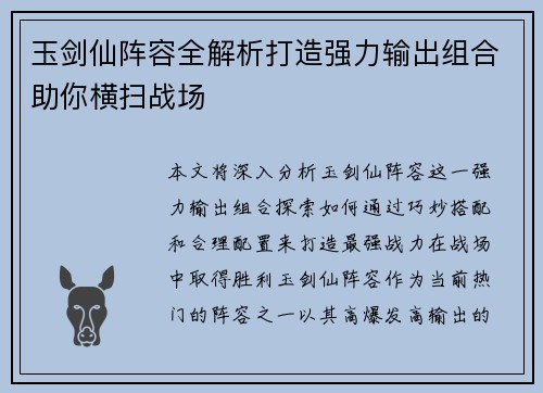 玉剑仙阵容全解析打造强力输出组合助你横扫战场