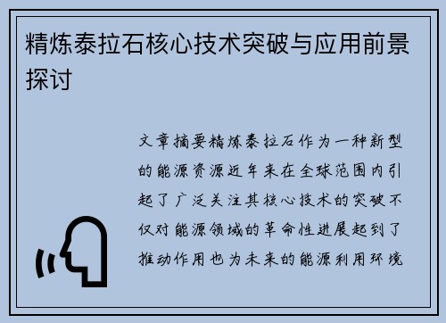 精炼泰拉石核心技术突破与应用前景探讨