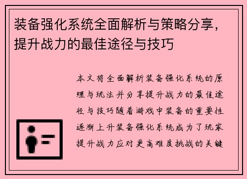 装备强化系统全面解析与策略分享，提升战力的最佳途径与技巧