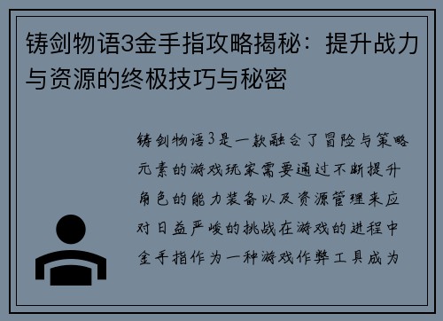 铸剑物语3金手指攻略揭秘：提升战力与资源的终极技巧与秘密