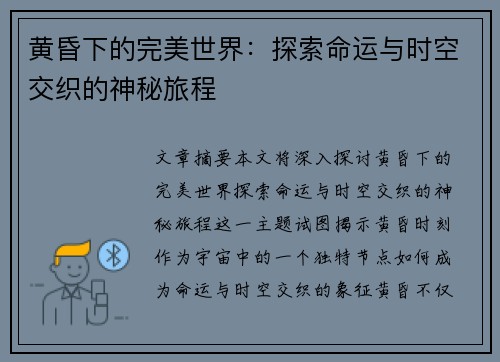 黄昏下的完美世界：探索命运与时空交织的神秘旅程