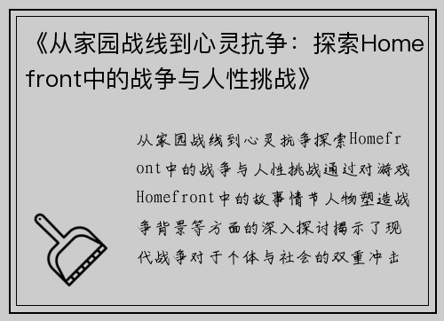 《从家园战线到心灵抗争：探索Homefront中的战争与人性挑战》
