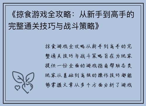 《掠食游戏全攻略：从新手到高手的完整通关技巧与战斗策略》
