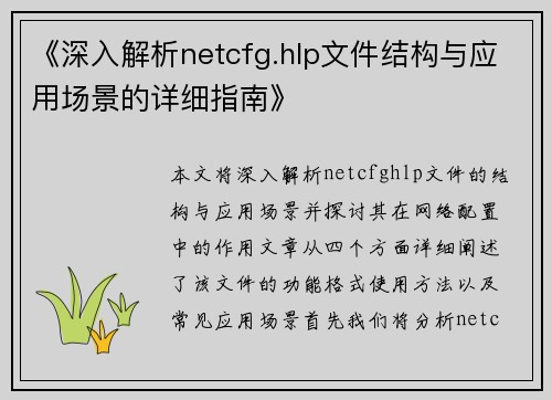 《深入解析netcfg.hlp文件结构与应用场景的详细指南》