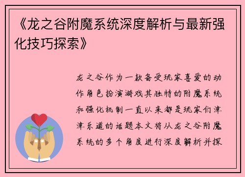 《龙之谷附魔系统深度解析与最新强化技巧探索》
