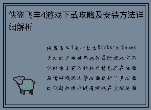 侠盗飞车4游戏下载攻略及安装方法详细解析