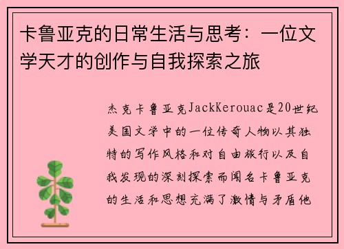 卡鲁亚克的日常生活与思考：一位文学天才的创作与自我探索之旅
