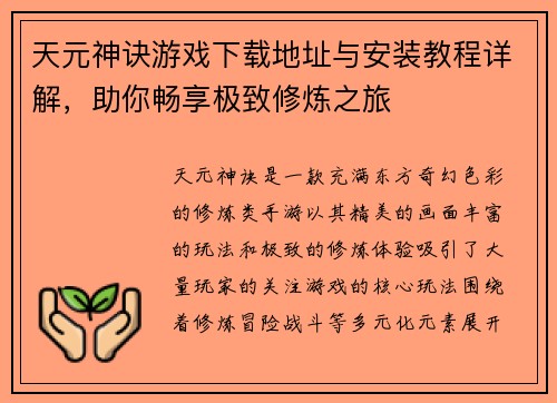 天元神诀游戏下载地址与安装教程详解，助你畅享极致修炼之旅