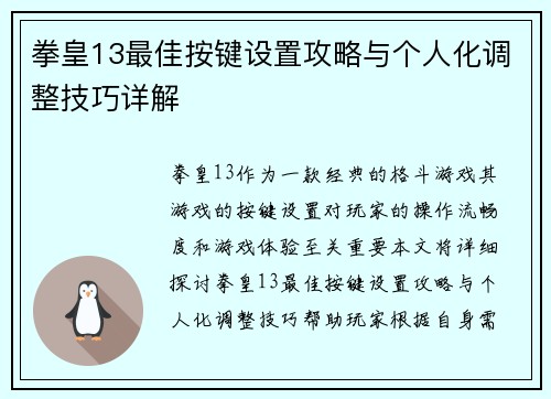 拳皇13最佳按键设置攻略与个人化调整技巧详解