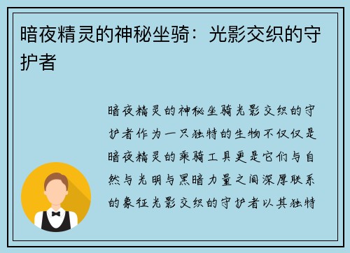 暗夜精灵的神秘坐骑：光影交织的守护者