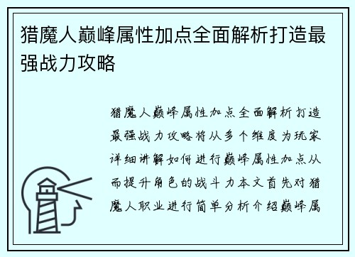猎魔人巅峰属性加点全面解析打造最强战力攻略
