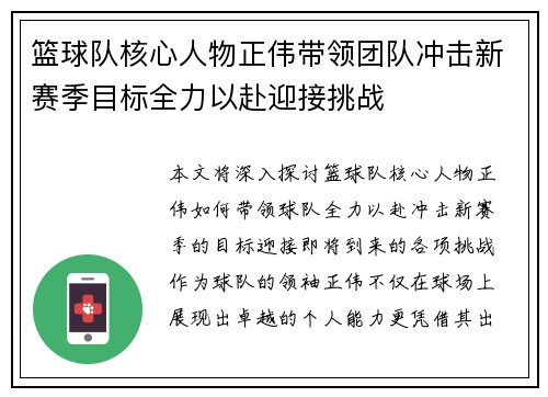 篮球队核心人物正伟带领团队冲击新赛季目标全力以赴迎接挑战