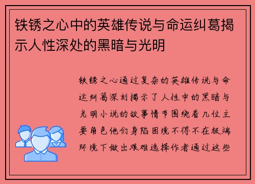 铁锈之心中的英雄传说与命运纠葛揭示人性深处的黑暗与光明