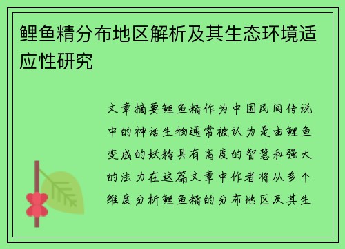 鲤鱼精分布地区解析及其生态环境适应性研究