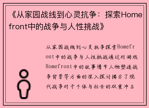《从家园战线到心灵抗争：探索Homefront中的战争与人性挑战》