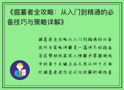 《掘墓者全攻略：从入门到精通的必备技巧与策略详解》