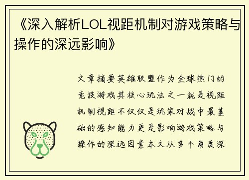 《深入解析LOL视距机制对游戏策略与操作的深远影响》