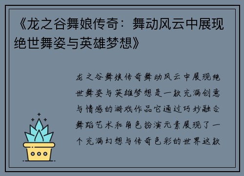 《龙之谷舞娘传奇：舞动风云中展现绝世舞姿与英雄梦想》