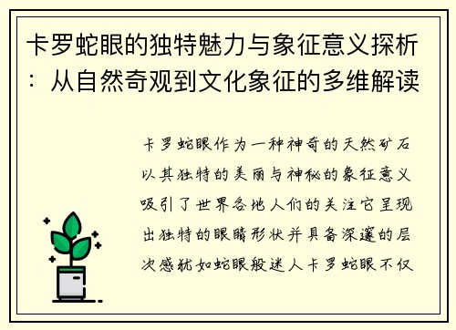 卡罗蛇眼的独特魅力与象征意义探析：从自然奇观到文化象征的多维解读