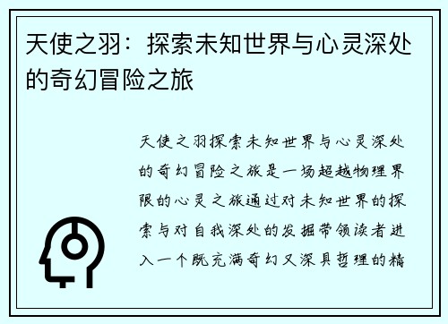 天使之羽：探索未知世界与心灵深处的奇幻冒险之旅