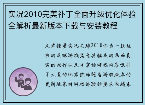 实况2010完美补丁全面升级优化体验全解析最新版本下载与安装教程