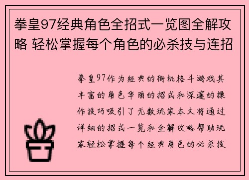 拳皇97经典角色全招式一览图全解攻略 轻松掌握每个角色的必杀技与连招技巧