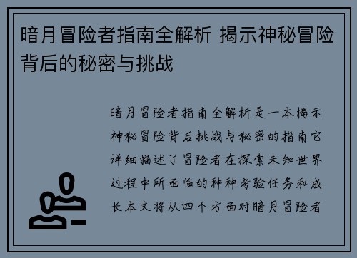 暗月冒险者指南全解析 揭示神秘冒险背后的秘密与挑战