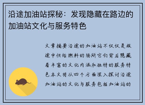 沿途加油站探秘：发现隐藏在路边的加油站文化与服务特色