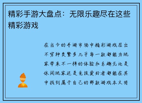 精彩手游大盘点：无限乐趣尽在这些精彩游戏