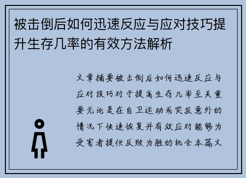 被击倒后如何迅速反应与应对技巧提升生存几率的有效方法解析