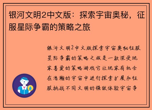 银河文明2中文版：探索宇宙奥秘，征服星际争霸的策略之旅