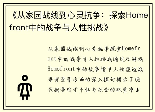 《从家园战线到心灵抗争：探索Homefront中的战争与人性挑战》