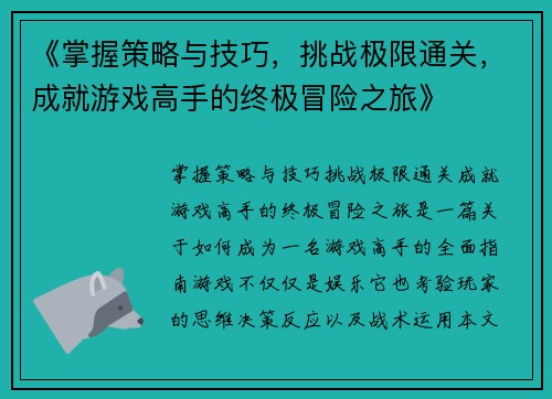 《掌握策略与技巧，挑战极限通关，成就游戏高手的终极冒险之旅》