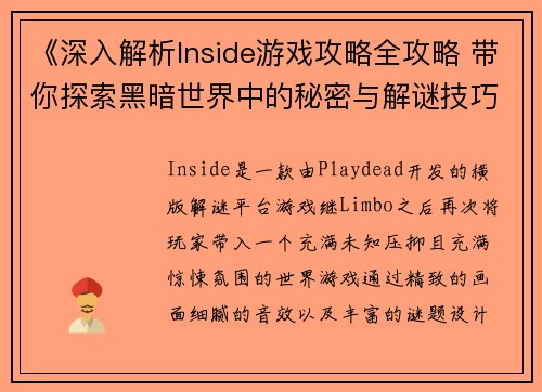 《深入解析Inside游戏攻略全攻略 带你探索黑暗世界中的秘密与解谜技巧》