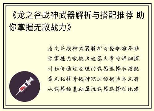 《龙之谷战神武器解析与搭配推荐 助你掌握无敌战力》