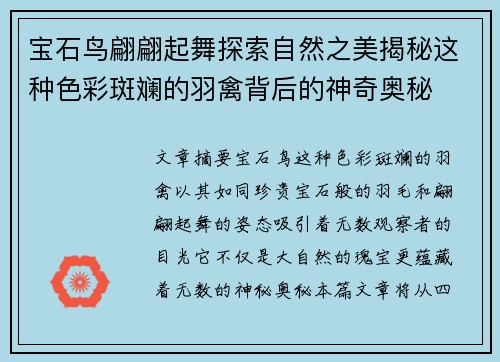 宝石鸟翩翩起舞探索自然之美揭秘这种色彩斑斓的羽禽背后的神奇奥秘