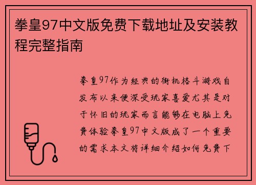 拳皇97中文版免费下载地址及安装教程完整指南