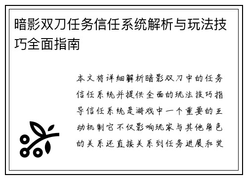 暗影双刀任务信任系统解析与玩法技巧全面指南