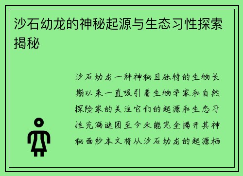 沙石幼龙的神秘起源与生态习性探索揭秘