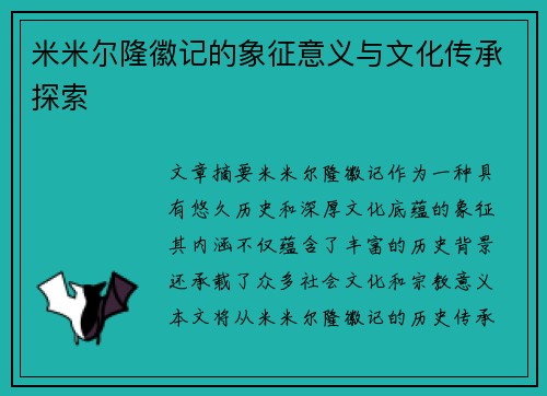 米米尔隆徽记的象征意义与文化传承探索