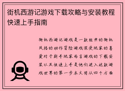 街机西游记游戏下载攻略与安装教程快速上手指南