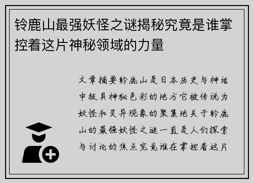 铃鹿山最强妖怪之谜揭秘究竟是谁掌控着这片神秘领域的力量