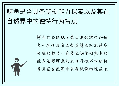 鳄鱼是否具备爬树能力探索以及其在自然界中的独特行为特点
