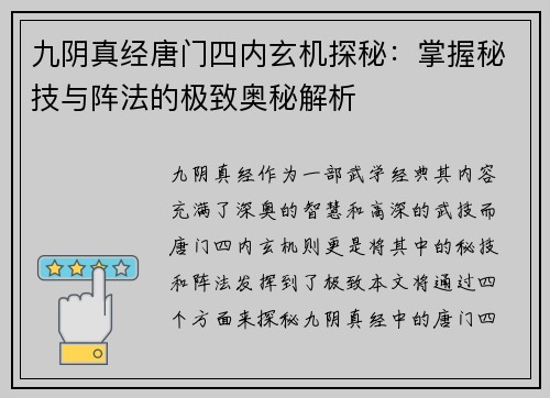九阴真经唐门四内玄机探秘：掌握秘技与阵法的极致奥秘解析