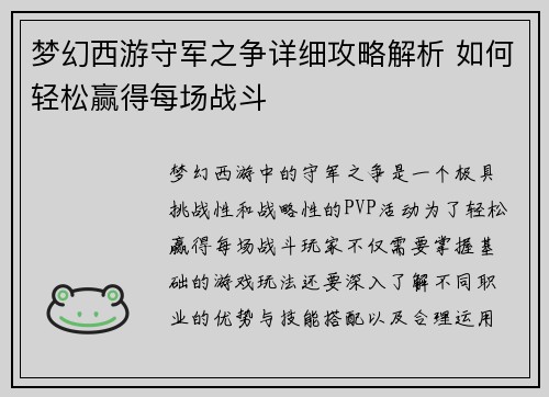 梦幻西游守军之争详细攻略解析 如何轻松赢得每场战斗