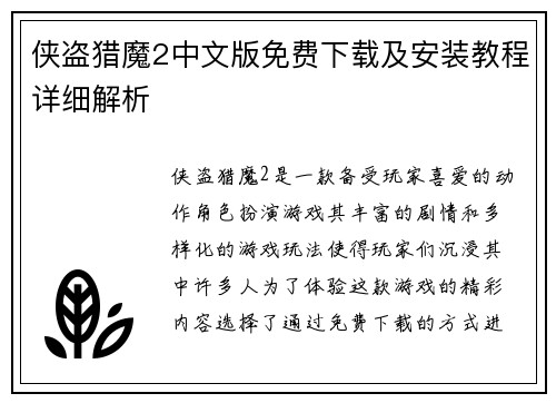 侠盗猎魔2中文版免费下载及安装教程详细解析