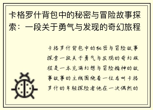 卡格罗什背包中的秘密与冒险故事探索：一段关于勇气与发现的奇幻旅程