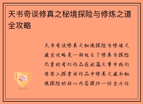 天书奇谈修真之秘境探险与修炼之道全攻略